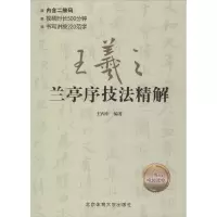 音像王羲之兰亭序技法精解王丙申