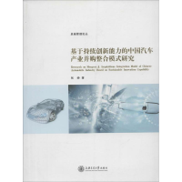 音像基于持续创新能力的中汽车业并购整合模式研究张峥
