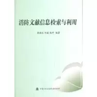 音像消防文献信息检索与利用李培志,刘媛,赵科