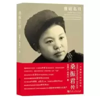 音像桑振君传张秉义,韦有义著