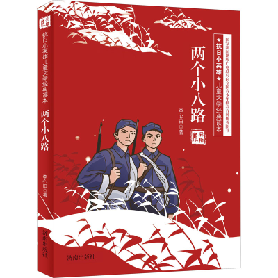 音像两个小八路 彩插版李心田