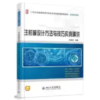 音像注模设计方法与技巧实例精讲邹继强编著