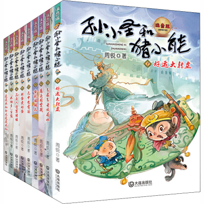 音像孙小圣和猪小能(注音版)(1-9)周锐