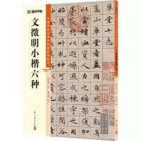 音像文徵明小楷六种作者