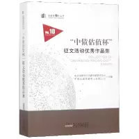 音像中债估值杯征文活动作品集/金融街10号丛书编者:白伟群