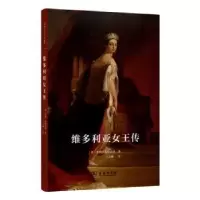 音像维多利亚女王传[英]里敦·斯特莱切