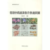 音像常用材及饮片快速识别张贵 等编
