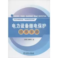 音像电力设备继电保护技术手册毛锦庆,屠黎民编