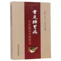 音像常见脾胃病中医临床实践指南编者:唐旭东//张声生//温艳东