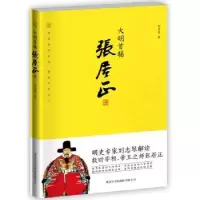 音像大明首辅张居正刘志琴著