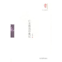 音像亡友鲁迅印象记许寿裳著