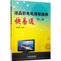 音像液晶彩电电源板维修快易通孙铁瑞主编