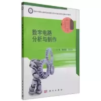 音像数字电路分析与制作蒙俊健,谈文洁主编