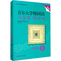 音像首尔大学韩国语 5 学生用书 新版韩国首尔大学语言教育院