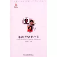 音像非洲大学女校长张艳秋等著