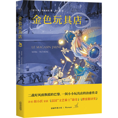 音像金色玩具店(法)马克·特威迪克