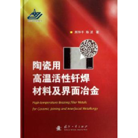音像陶瓷用高温活钎焊材料及界面冶金熊华平,陈波