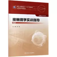 音像接触镜学实训指导(第2版/眼视光配教)吕帆