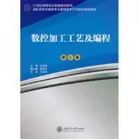 音像数控加工工艺及编程李秀霞主编