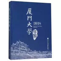 音像厦门大学年鉴(2018)(精)编者:厦门大学年鉴编辑委员会