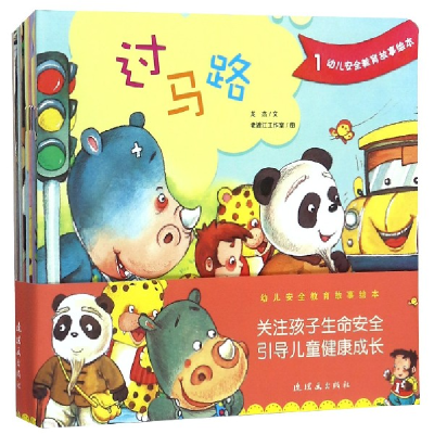音像幼儿安全教育故事绘本(共10册)龙杰|绘画:老渡江工作室