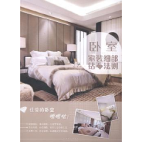 音像家装细部钻石法则:卧室董君