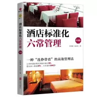 音像酒店标准化六常管理(升级版)邵德春//袁武刚