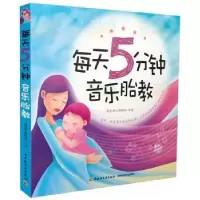 音像每天5分钟 音乐胎教阳光育儿编辑部