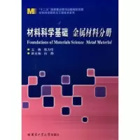 音像材料科学基础:金属材料分册权力伟主编