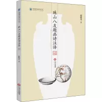 音像珠山八友题画诗注译韩晓光