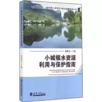 音像小城镇水资源利用与保护指南蒋林编