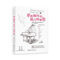 音像单曲循环的流行钢琴曲(新版)柯俊//汤启新//吴丹