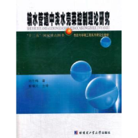 音像输水管道中淡水壳菜控制理论研究刘冬梅著