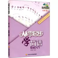 音像从零起步学简谱(第2版)黄丽丽 编