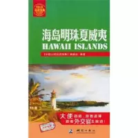 音像海岛明珠夏威夷《中国公民出游宝典》编委会编著
