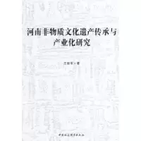 音像河南非物质文化遗产传承与产业化研究汪振军著