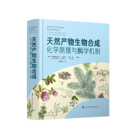 音像天然产物生物合成:化学原理与酶学机制