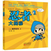音像忍者大揭秘(日)黑井宏光著,程兰艳译