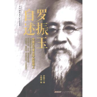 音像罗振玉自述罗振玉