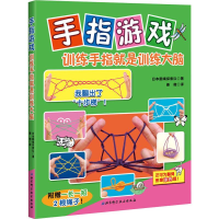 音像手指游戏 训练手指就是训练大脑日本翻绳探索队