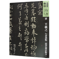 音像晋王羲之行书丛帖(宝晋斋法帖本)/人美书谱编者:孙晓云