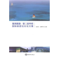 音像海洋旅游:第二届中欧国际旅游坛论集沈世伟,苏勇军主编