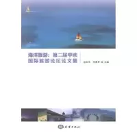 音像海洋旅游:第二届中欧国际旅游坛论集沈世伟,苏勇军主编