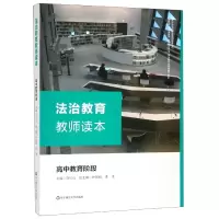 音像法治教育教师读本(高中教育阶段)编者:马长山