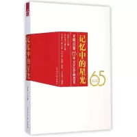 音像记忆中的星光:光明日报65年文艺作品选萃彭程