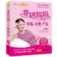 音像幸福妈妈三部曲:妊娠、分娩、产后:珍藏本刘慧