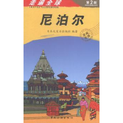 音像尼泊尔日本大宝石出版社 编著,张咏志,霍春梅 译