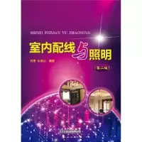 音像室内配线与照明刘震,佘伯山编