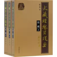 音像大藏经总目提要·论藏(全3册)陈士强