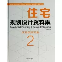 音像住宅规划设计资料集:2:2:低密度住宅卷佳图文化编